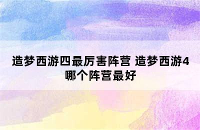 造梦西游四最厉害阵营 造梦西游4哪个阵营最好